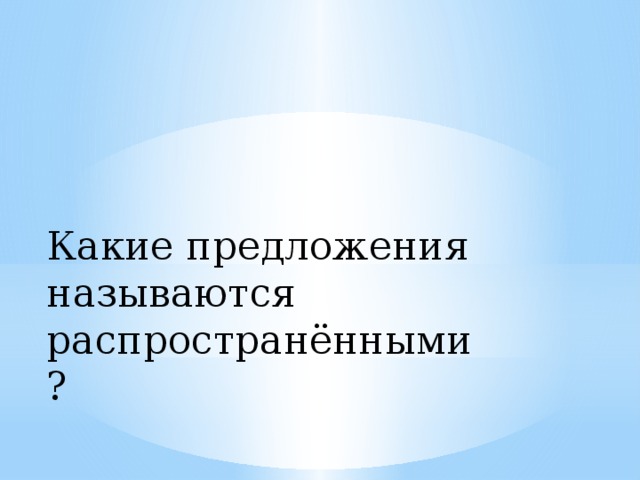 Какие предложения называются распространёнными?