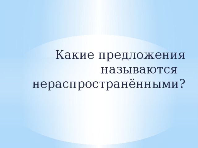 Какие предложения называются нераспространёнными?