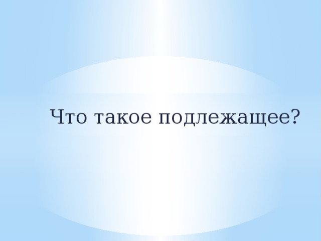 Что такое подлежащее?