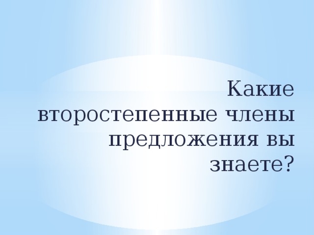 Какие второстепенные члены предложения вы знаете?