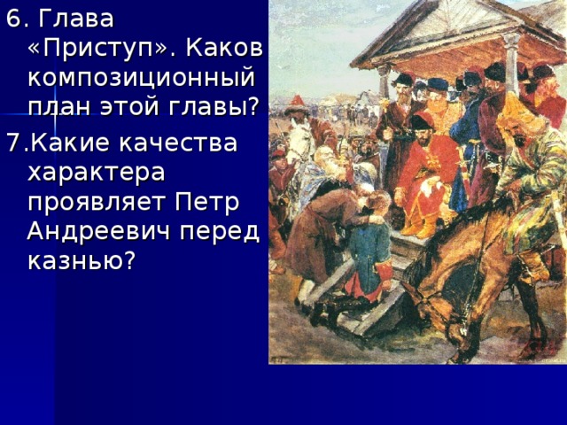 Глава 6 капитанская. Глава 7 приступ Капитанская дочка. Капитанская дочка иллюстрация к главе 7 приступ. План главы приступ. Капитанская дочка глава приступ.