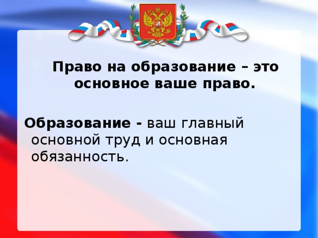 Образование правой. Право на образование. Право на образование обязанности. Образование право или обязанность. Право на образование это какое право.