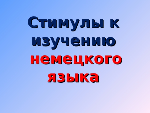 Стимулы к изучению   немецкого языка   