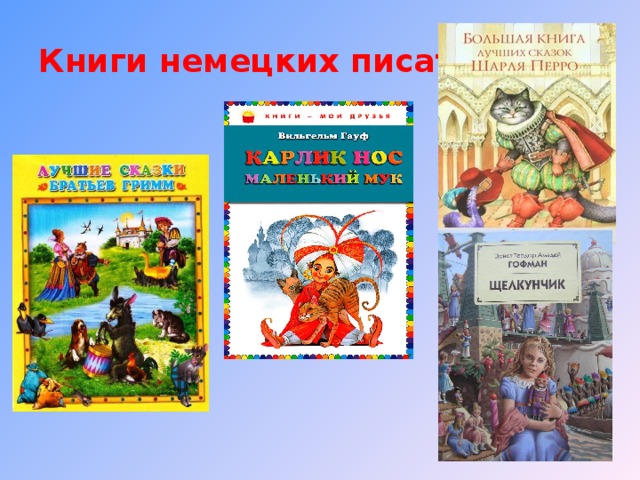 Книги немецких писателей