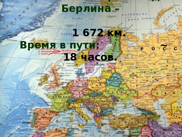 Расстояние от Брянска до Берлина –  1 672 км.   Время в пути: ~ 18 часов.