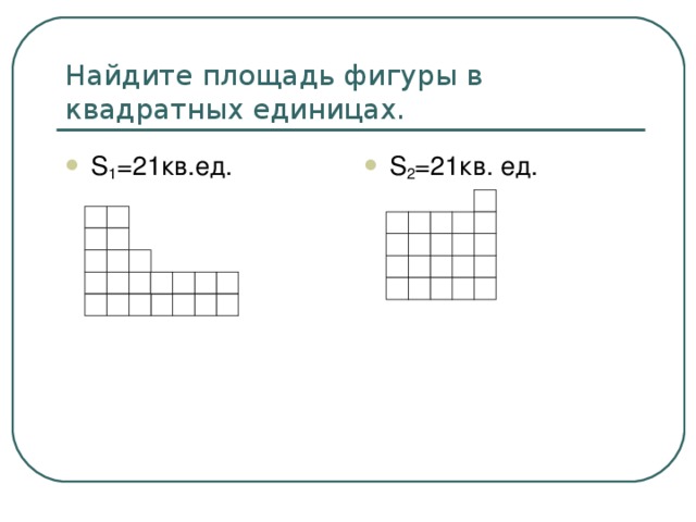 Площадь фигур карточки. Как найти площадь странной фигуры. Найдии площадь фигур карточки. Вычислить площадь фигуры квадрата. Найдите площадь фигур 1 кв.ед..