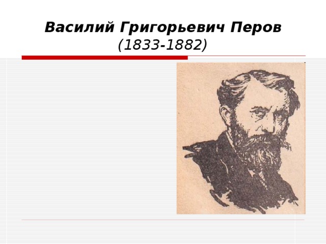 Василий Григорьевич  Перов (1833-1882)
