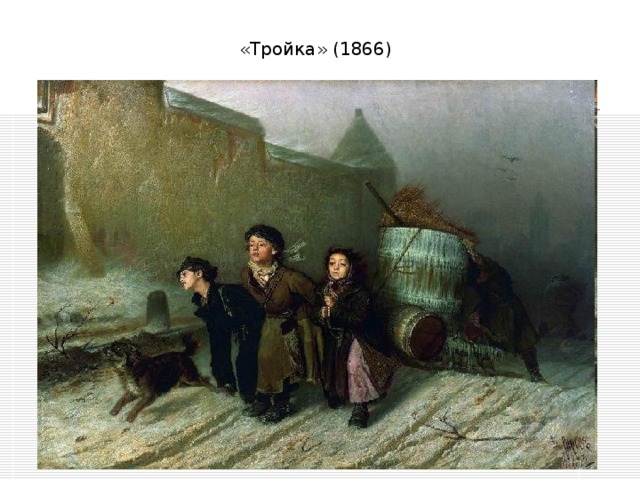 «Тройка» (1866)
