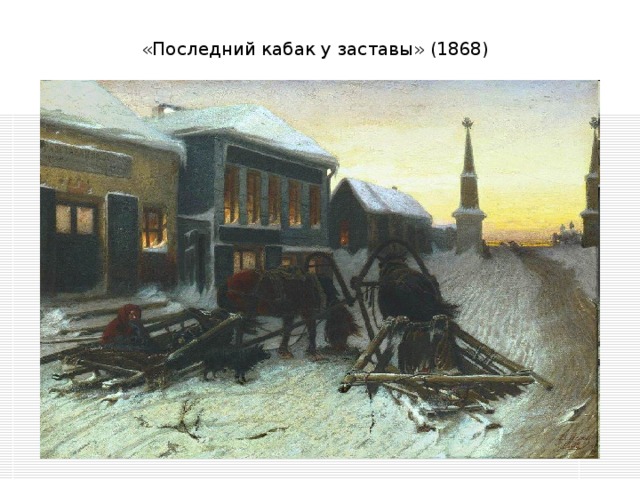 «Последний кабак у заставы» (1868)