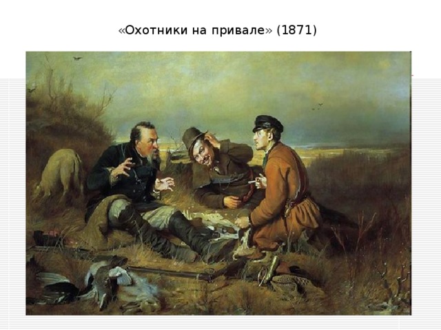 «Охотники на привале» (1871)