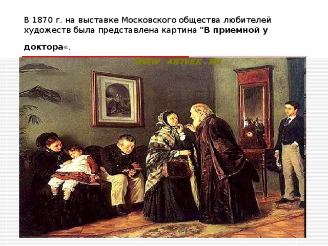 В 1870 г. на выставке Московского общества любителей художеств была представлена картина 