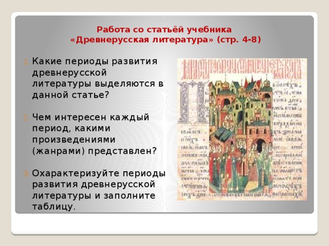 Статья в учебнике. Древнерусская литература конспект. Конспектдревнорусской литературы. Периоды древнерусской литературы. Какие периоды развития древнерусской литературы.