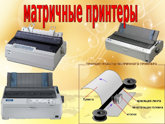 Матричный принтер печатает