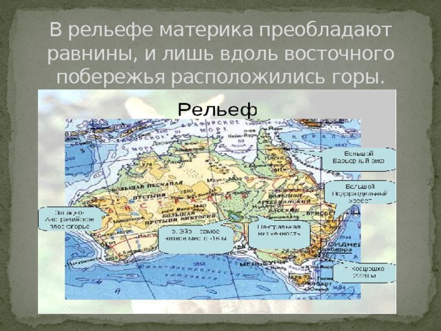 Основные черты рельефа австралии 7 класс. Равнины Центральная низменность Австралии на карте. Рельеф Австралии. Рельеф Австралии физическая карта. Рельеф Австралии на карте.