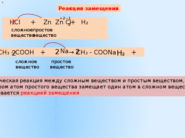 Zn 2hcl zn cl2 h2. 2 Реакции замещения. Реакция замещения с двумя сложными веществами. Реакция замещения в химии в 2 сложных веществах. Замещение с ZN.
