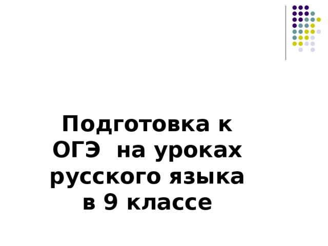 Подготовка к ОГЭ на уроках русского языка в 9 классе