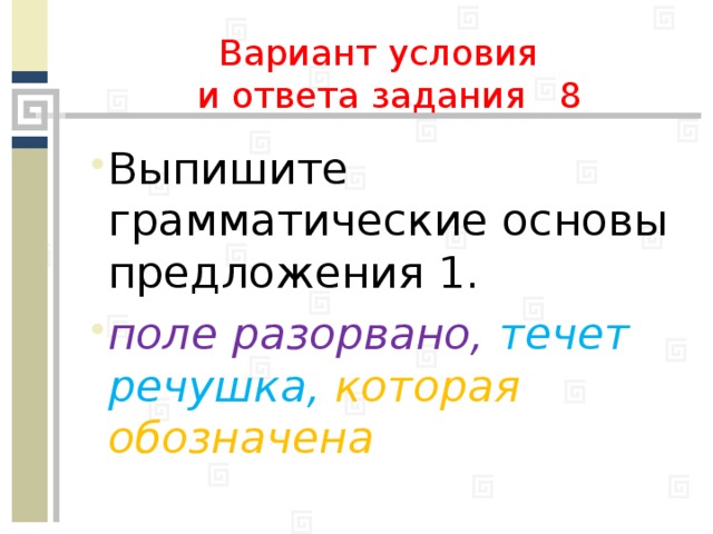 Вариант условия  и ответа задания 8