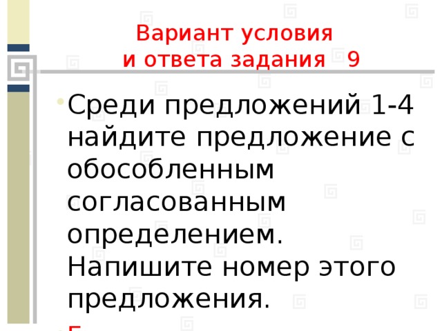 Вариант условия  и ответа задания 9