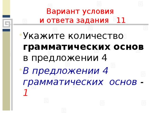 Вариант условия  и ответа задания 11