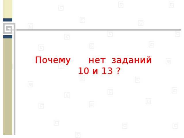 Почему нет заданий  10 и 13 ?