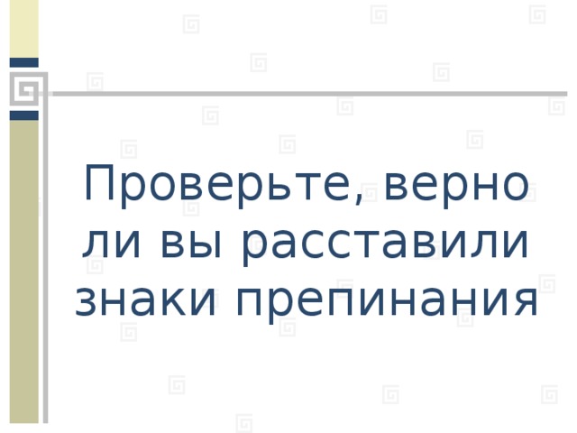 Проверьте, верно ли вы расставили знаки препинания