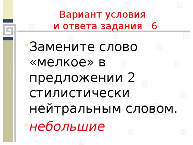 Вариант условия  и ответа задания 6