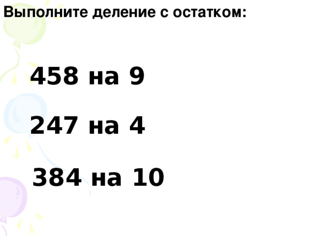 Выполните деление с остатком. Выполните деление с остатком 458 на 9. Выполните деление с остатком 458 на 9 247 на 4 384. 458 9 Деление с остатком. Выполните деление с остатком 247 на 4.