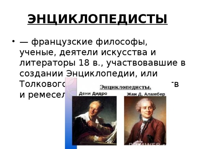 ЭНЦИКЛОПЕДИСТЫ  