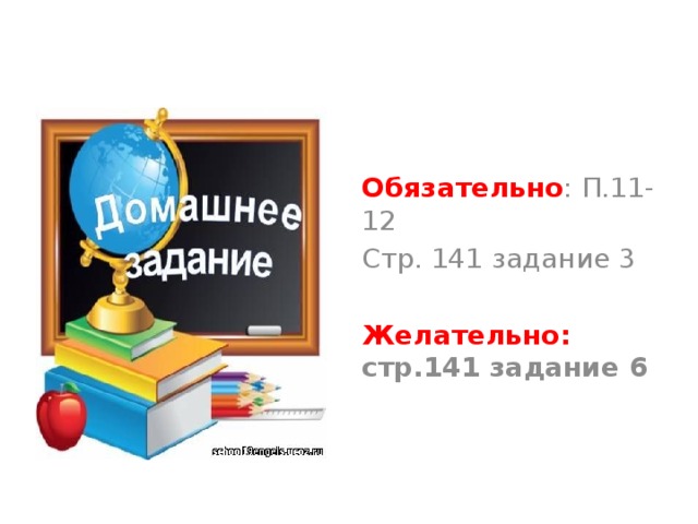 Обязательно : П.11-12 Стр. 141 задание 3 Желательно: стр.141 задание 6