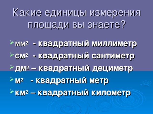 Презентация единица площади