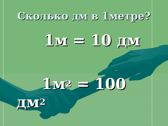 8 км сколько дм. 1 Метр сколько дм. Сколько в 1 метре дециметров. Сколько метров в 1дицеметре. Сколько в одном метре доциметр.