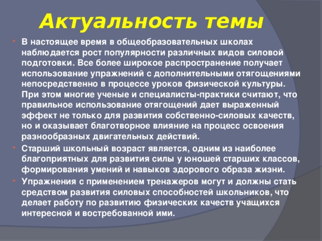 Актуальные качества. Актуальность развития. Актуальность физкультуры. Актуальность темы развитие силовых способностей у школьников. Цель и задачи для развития силы.