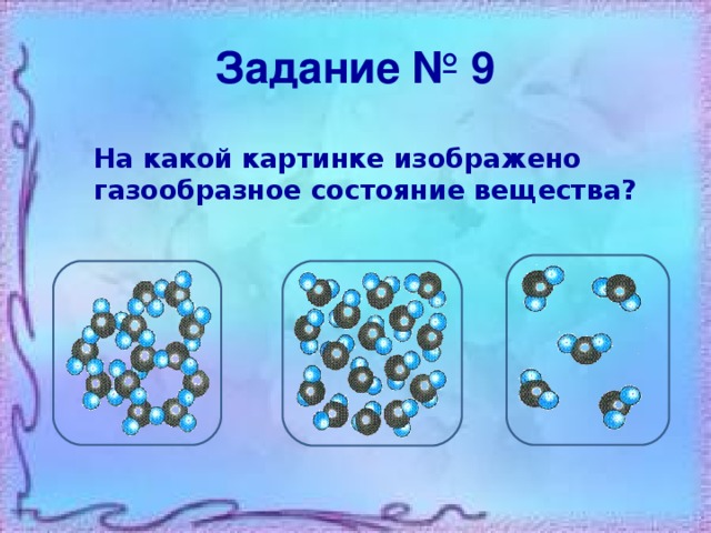 На рисунке изображено молекул. Агрегатные состояния вещества задания. Агрегатное состояние вещества задачи. Задания по агрегатным состояниям веществ.