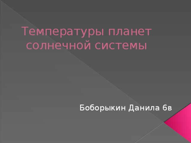 Температуры планет солнечной системы Боборыкин Данила 6в