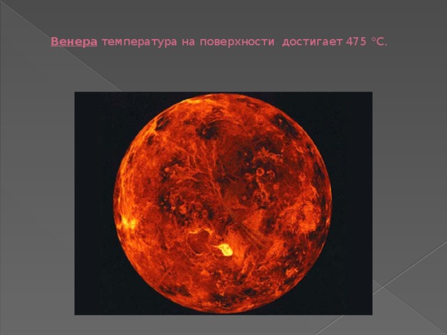 Венера температура на поверхности достигает 475 °C. 