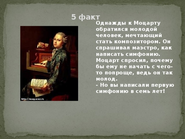 К какому направлению относится трактовка моцарта. 5 Фактов о Моцарте. 5 Фактов о жизни Моцарта. 5 Фактов из жизни Моцарта. 3 Факта о Моцарте.