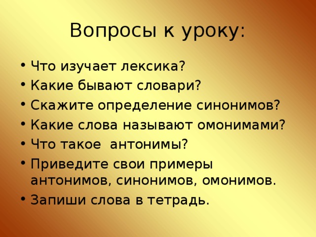 Вопросы по лексикологии 5 класс