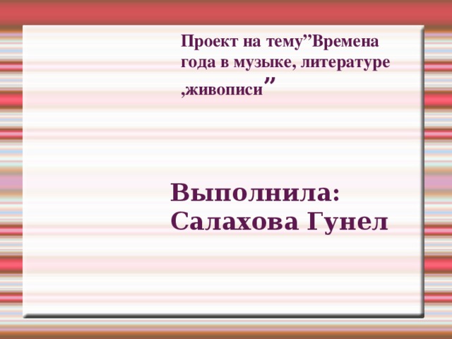 Времена года в музыке литературе живописи проект 6 класс