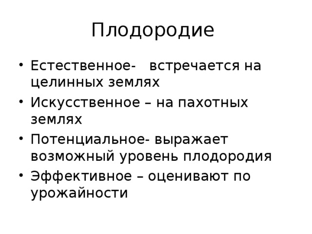 Степень естественного плодородия почв