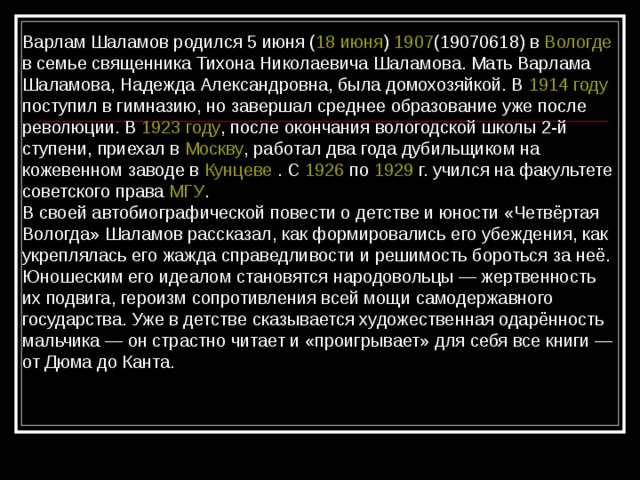 Шаламов биография кратко. Проза Шаламова. Образование Варлама Шаламова. Краткая биография Шаламова. Творческий путь в.Шаламова кратко.