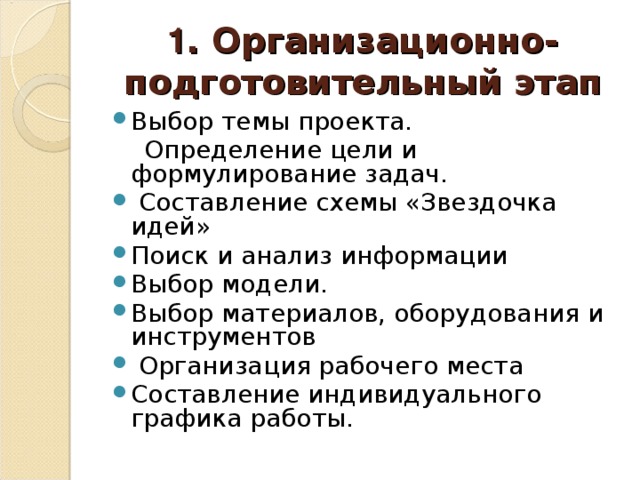 Подготовительный проект. Организационно-подготовительный этап проекта. Организационный подготовительный этап. Подготовительный этап по технологии. Организационно подготовительный этап проекта по технологии.