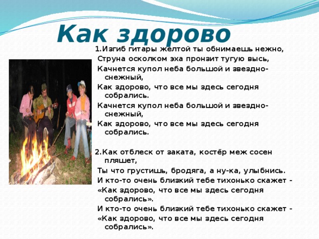 Что все мы здесь сегодня собрались. Как здорово что все мы здесь сегодня собрались. Как здорово что сегодня собрались. Песни как здорово что все мы здесь сегодня собрались. Как здорово что все сегодня собрались.