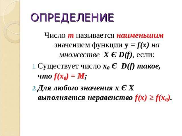 Число x называется. Число m называют наименьшим значением. Число m называют наименьшим значением функции у f х если. Какое число называют наименьшим (наибольшим) значением функции?. Числом называется наименьшим значением функции.