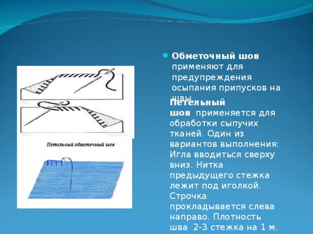 Обметочный шов