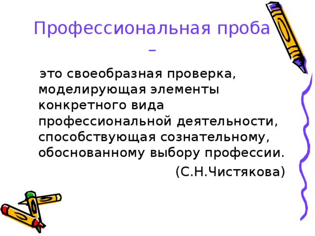 Метод профессиональных проб. Профессиональные пробы. Формы профессиональных проб. Какова роль профессиональной пробы. Технологию профессиональной пробы.