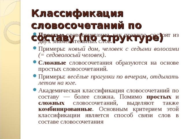 Характеристика словосочетания. Классификация словосочетаний по структуре. Сложные словосочетания примеры. Классификация словосочетаний по главному слову. Простые и сложные словосочетания.