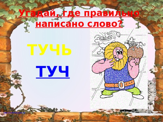 Нет туч как пишется