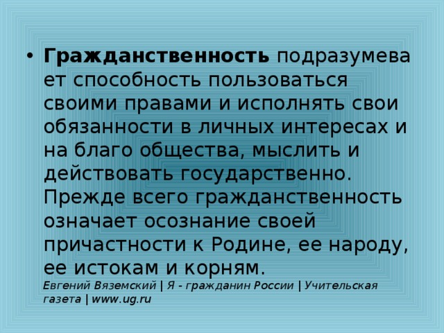 Справедливость гуманизм гражданственность. Гражданственность это. Гражданин и гражданственность. Гражданственность это в обществознании. Понятие гражданин и гражданственность.