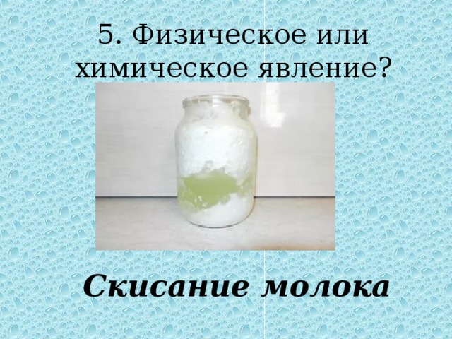 Скисание это химическое явление. Скисание молока химическое явление. Скисание молока это физическое или химическое. Физическое явление это скисание молока. Химический процесс скисания молока.