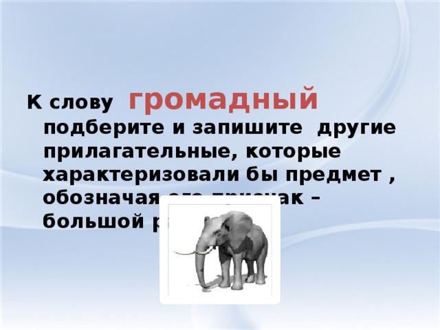 Понять громадный. Большой огромный это слова. Прилагательные к слову громадный. Громадная слова. Синоним к слову громадный.